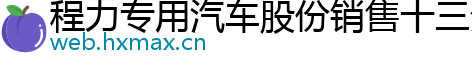 程力专用汽车股份销售十三分公司